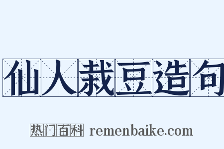 仙人栽豆造句是什么意思的图片